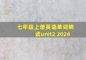 七年级上册英语单词朗读unit2 2024